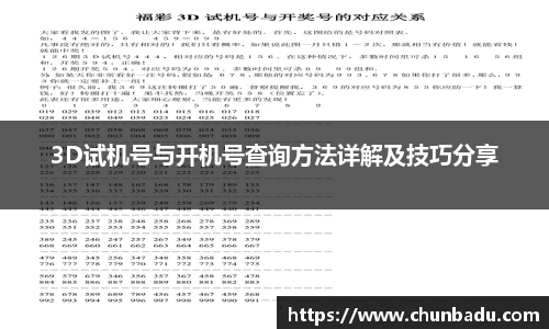 3D试机号与开机号查询方法详解及技巧分享