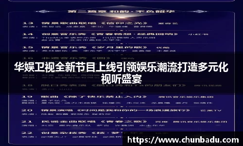 华娱卫视全新节目上线引领娱乐潮流打造多元化视听盛宴