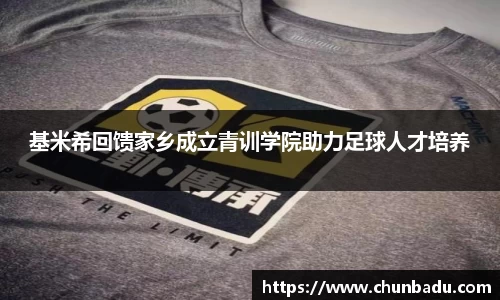 基米希回馈家乡成立青训学院助力足球人才培养