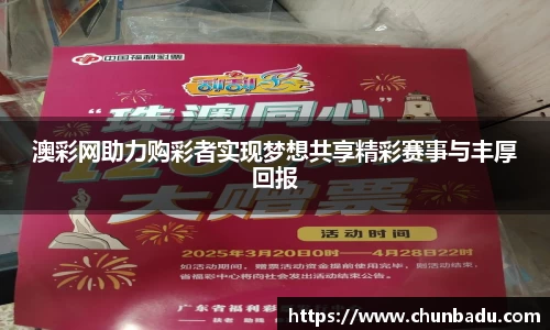 澳彩网助力购彩者实现梦想共享精彩赛事与丰厚回报