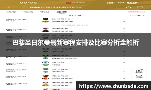 巴黎圣日尔曼最新赛程安排及比赛分析全解析