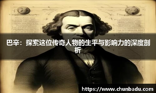 巴辛：探索这位传奇人物的生平与影响力的深度剖析