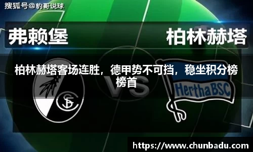 柏林赫塔客场连胜，德甲势不可挡，稳坐积分榜榜首