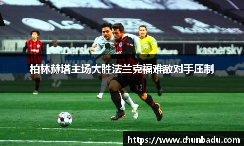 柏林赫塔主场大胜法兰克福难敌对手压制