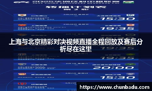 上海与北京精彩对决视频直播全程回放及赛后分析尽在这里