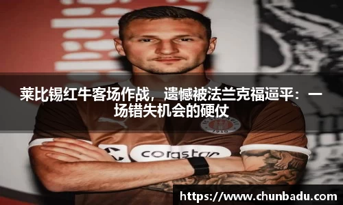 莱比锡红牛客场作战，遗憾被法兰克福逼平：一场错失机会的硬仗